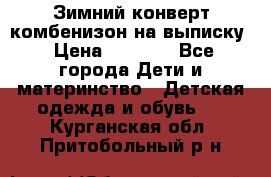 Зимний конверт комбенизон на выписку › Цена ­ 1 500 - Все города Дети и материнство » Детская одежда и обувь   . Курганская обл.,Притобольный р-н